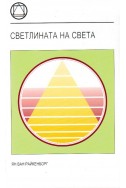 Светлината на света